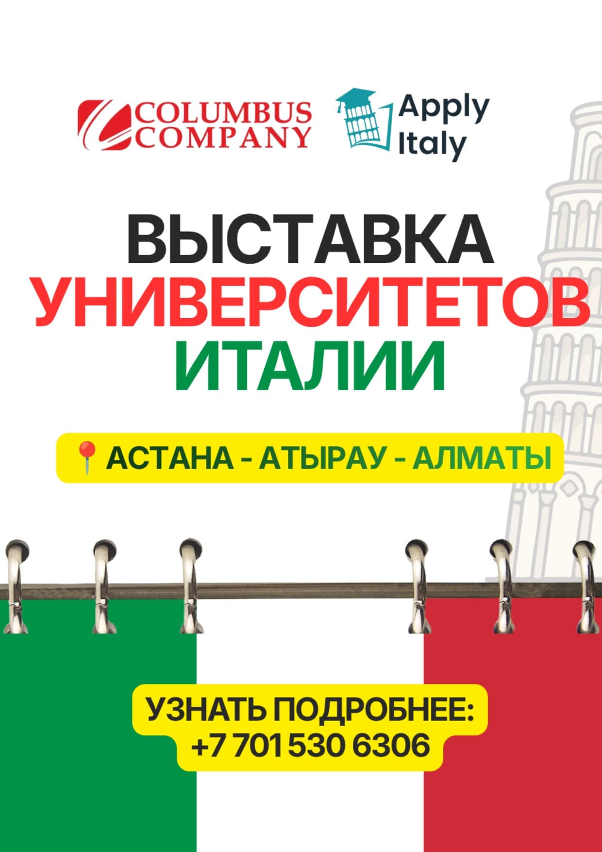 ИТАЛИЯ УНИВЕРСИТЕТТЕРІНІҢ КӨРМЕСІ!