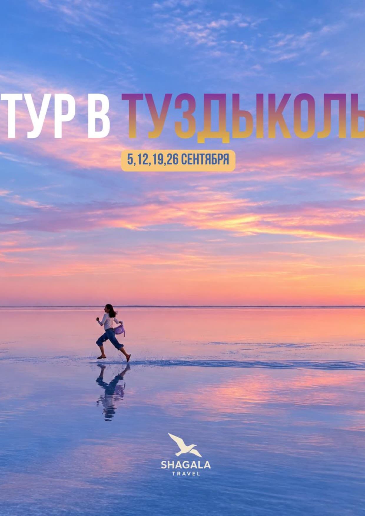 ТУР В ТУЗДЫКОЛЬ