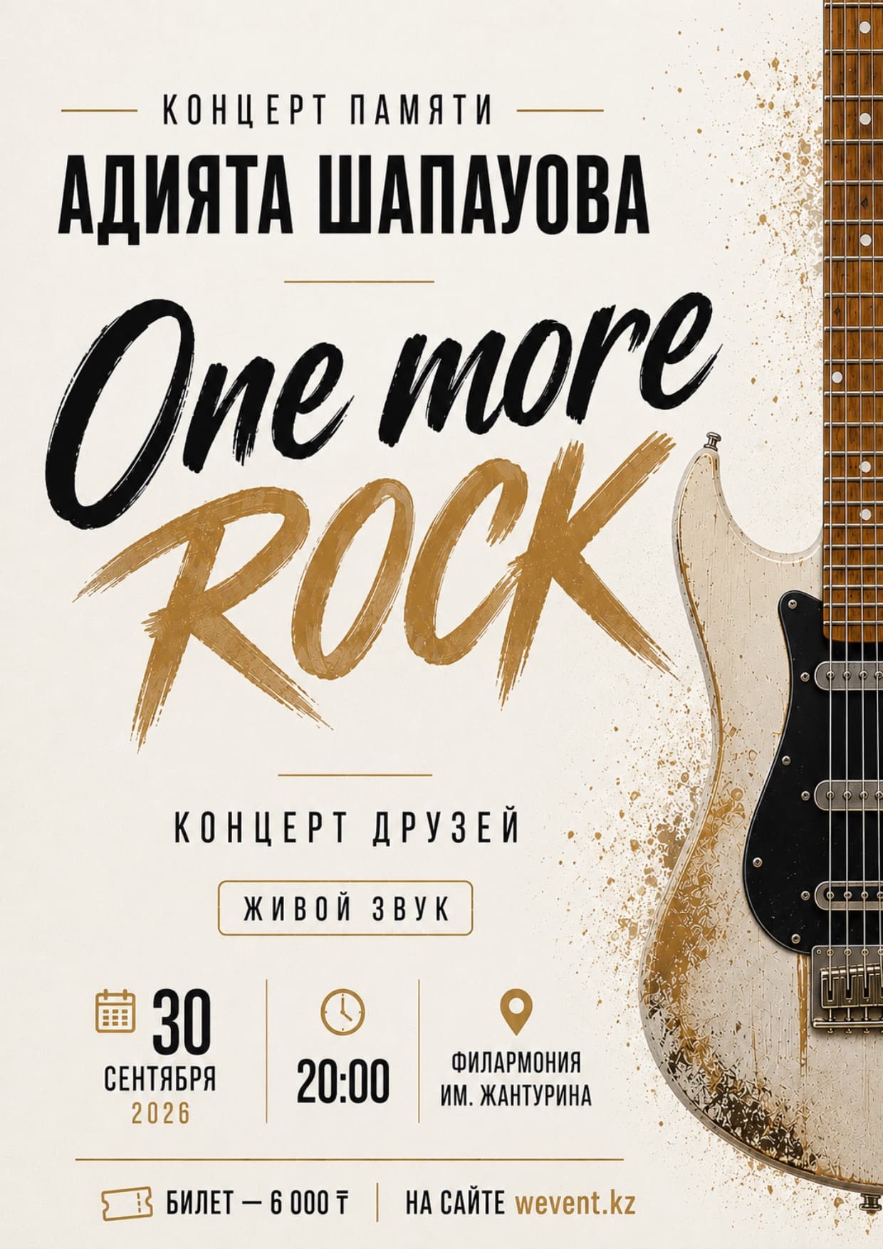 Концерт памяти «One more Rock»